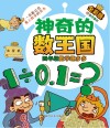 神奇的数王国  四年级数学趣多多 封面