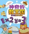 神奇的数王国  五年级数学有故事 封面