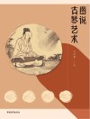 图说古琴艺术插图本 封面