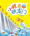 小鲤鱼跳龙门 封面