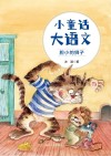 小童话大语文  胆小的狮子 封面