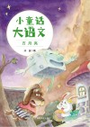 小童话大语文  方月亮 封面