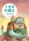 小童话大语文  小矮人的南瓜 封面