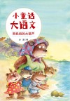 小童话大语文  熊妈妈的大葫芦 封面