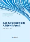 新高考政策实施效果的大数据调查与研究 封面