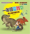 一年级爱科学  跟上那只霸王龙  一二年级 封面