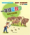 一年级爱科学  寻找大象墓地 封面