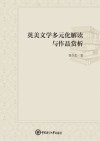 英美文学多元化解读与作品赏析 封面