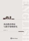 英语教育理论与教学策略研究 封面