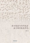 语言服务与西部地区语言教育服务研究 插图本 封面
