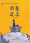 月亮之上 封面