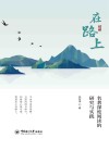 在路上  名著深度阅读的研究与实践 封面