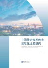 中国旅游高等教育国际化比较研究 封面