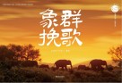 象群挽歌 封面