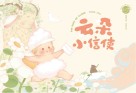 云朵小信使 封面