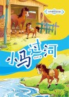 小马过河  一年级 封面