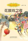 花鼓戏之夜 三年级 下 选读 封面
