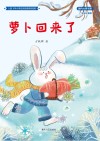 萝卜回来了 全彩注音版 封面