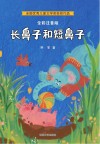 长鼻子和短鼻子 封面