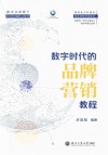数字化背景下新闻传播前沿教材 浙江工商大学数字+专业建设成果教材系列 数字时代的品牌营销教程 封面