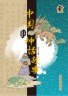 小竹林丛书  中国神话故事 封面