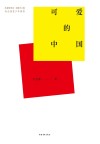 可爱的中国