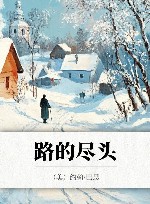 路的尽头 封面