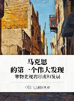 马克思的第一个伟大发现  唯物史观的形成和发展 封面