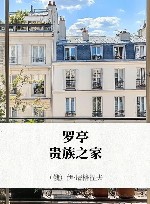 罗亭  贵族之家 封面