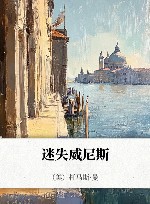 迷失威尼斯 封面