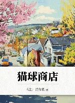 猫球商店 封面