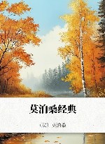 莫泊桑经典 封面