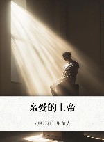 亲爱的上帝 封面