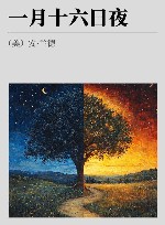 一月十六日夜 封面