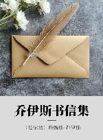 乔伊斯书信集 封面