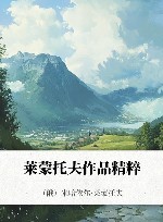 莱蒙托夫作品精粹 封面