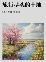 旅行尽头的土地 封面