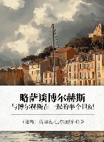 略萨谈博尔赫斯  与博尔赫斯在一起的半个世纪 封面