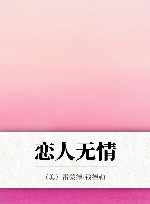 恋人无情 封面