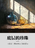 底层的珍珠 封面