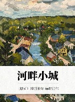 河畔小城 封面