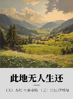 此地无人生还 封面