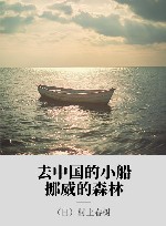 去中国的小船  挪威的森林 封面