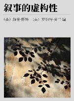 叙事的虚构性 封面