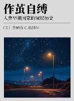 作茧自缚 人类早期国家的深层历史 封面