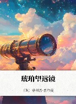 琥珀望远镜 封面