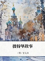 果戈理文集  3  彼得堡故事 封面