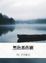 黑色恶作剧 封面