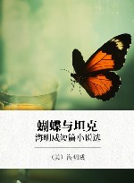 蝴蝶与坦克  海明威短篇小说选 封面