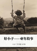 好小子  童年故事